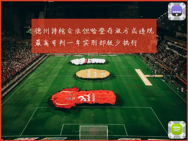 德州持枪合法但哈登存放方式违规最高可判一年实刑却极少执行