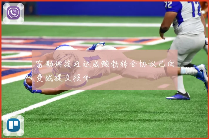 富勒姆接近达成鲍勃转会协议已向曼城提交报价