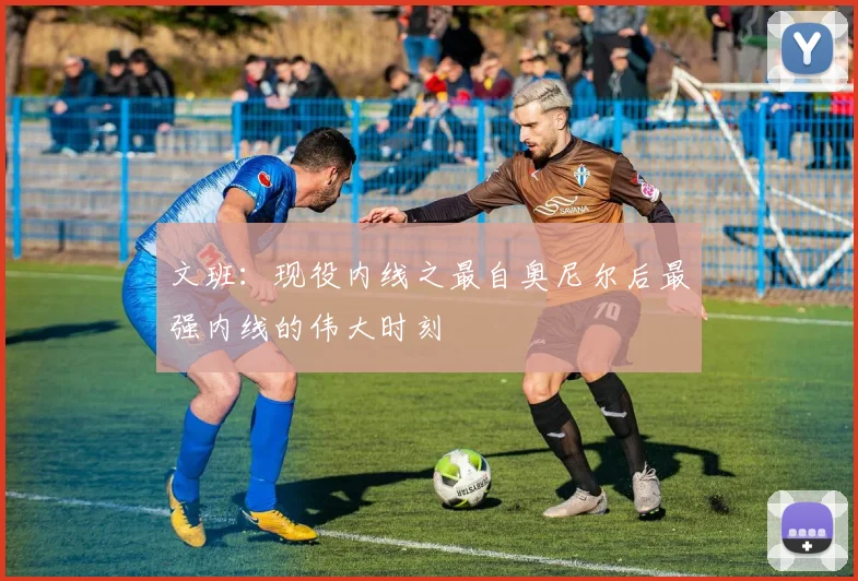 文班：现役内线之最自奥尼尔后最强内线的伟大时刻