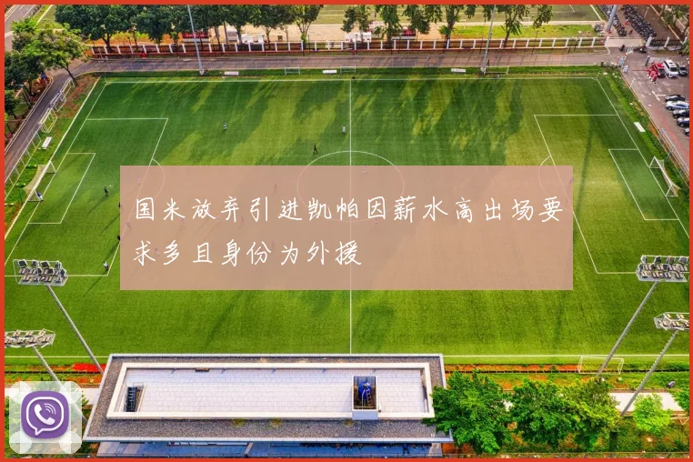 国米放弃引进凯帕因薪水高出场要求多且身份为外援