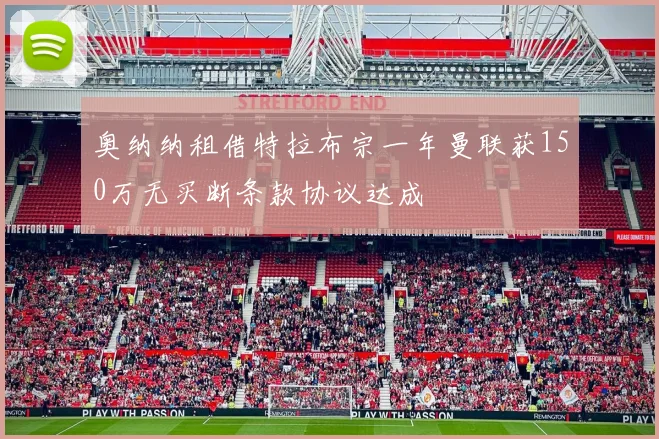 奥纳纳租借特拉布宗一年曼联获150万无买断条款协议达成
