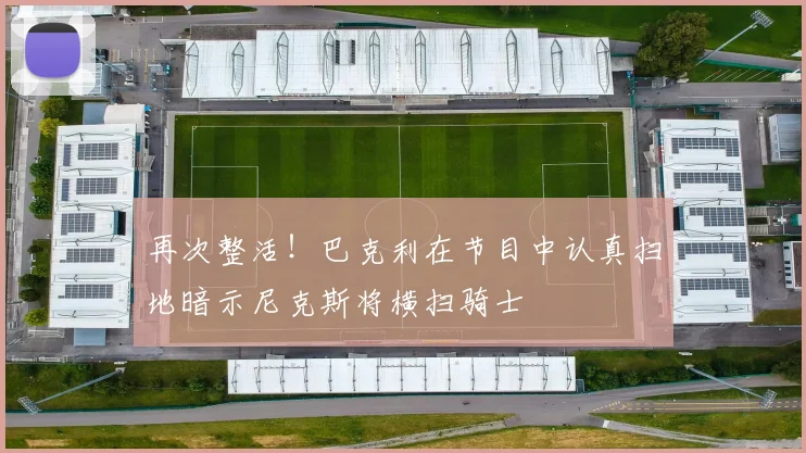 再次整活！巴克利在节目中认真扫地暗示尼克斯将横扫骑士
