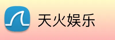 天火娱乐 Logo