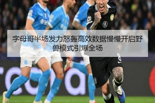 字母哥半场发力怒轰高效数据慢慢开启野兽模式引爆全场